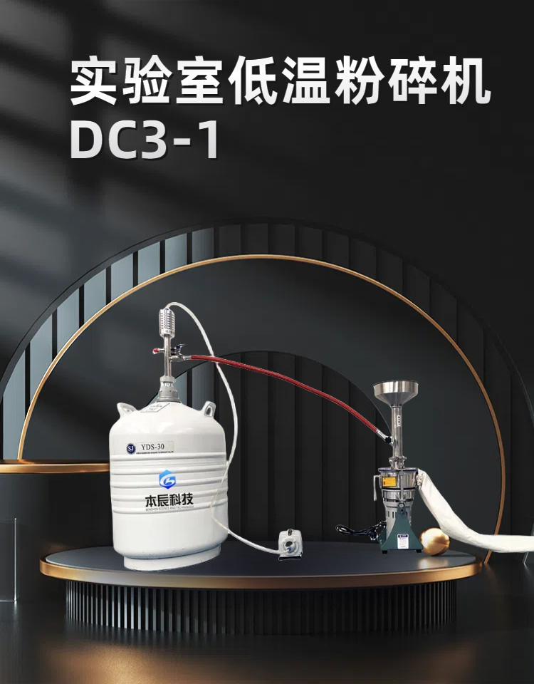 實驗室低溫粉碎機(jī)DC3-1 