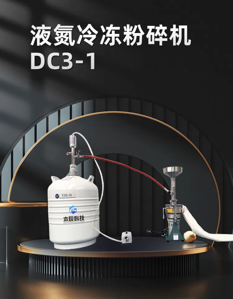 液氮冷凍粉碎機(jī)DC3-1